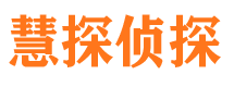 武鸣慧探私家侦探公司